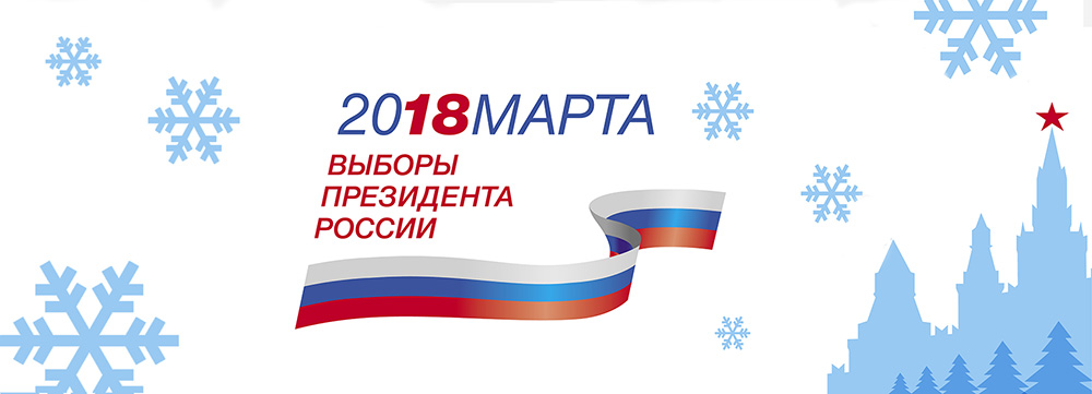 Выборы президента Российской Федерации в 2018 году Выборы президента Российской Федерации в 2018 году